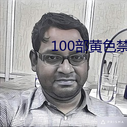 100部黄色禁看