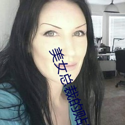 美女總裁的貼身高手