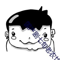 国(國)产剧七旬老农竹林(林)