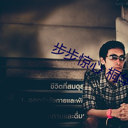 步步(bù)惊心 桐(tóng)华