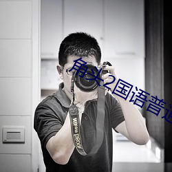 角头(頭)2国语(語)普通话(話)完整免费