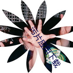 污片应用下载