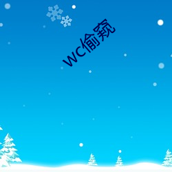 wc偷窥