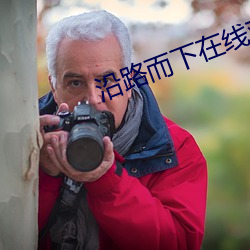沿路而下在线观看免费完整