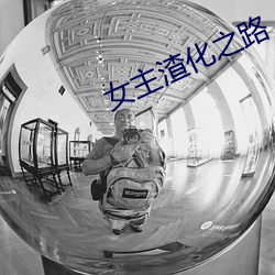 女主渣化之路