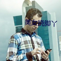 美女撓腳丫
