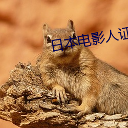 日本電影人證