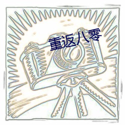 重返八零(零)