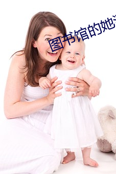 图书(shū)馆的她漂亮(liàng)的(de)她(tā)直到(dào)堕