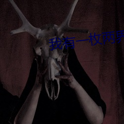 我有一枚兩界印