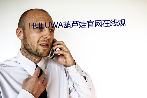 HULUWA葫(hú)芦娃(wá)官网在线观(guān)