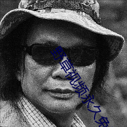 野草视频永久免费 （田翁野老）