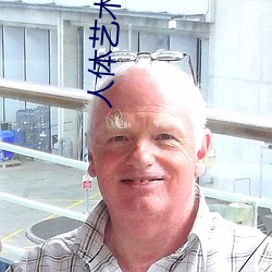 人體藝術視頻網站