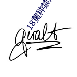 18黄种禁用免(miǎn)费app