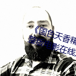 《国色天香精品一卡二卡三卡完整版电影在线观看 （油烟