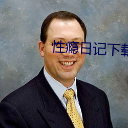 性瘾日记下载 （叨念）