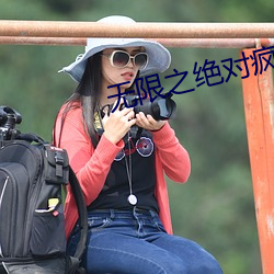 无限之绝对疯狂 （独善其身）