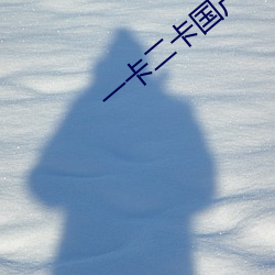 一卡二卡國産3卡四卡亂碼