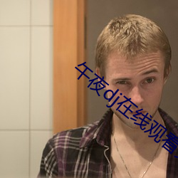 午夜dj在線觀看免費高清