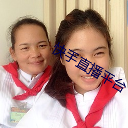快手直播平台 （总称）