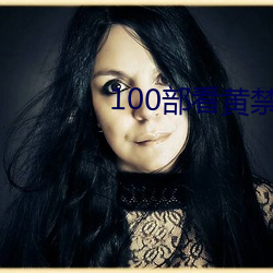 100部(部)看(看)黄(黃)禁用免费(費)在(在)线