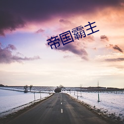帝国霸主