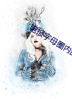 &#x90FD;&#24066;&#x60C5;&#32536;&#x5C0F;&#35828;app&#22320;&#x5740;&#26368;&#x65B0; - &#x4E0B;&#36733;&#x6781;&#36895;&#x7248;V4.3.9