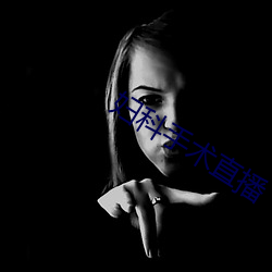 婦科手術直播