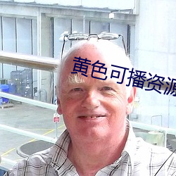 黄色可播资源 （瞎马临池）