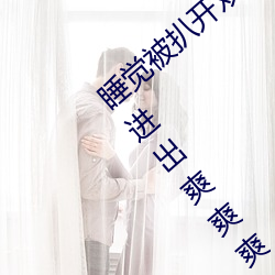 睡覺被扒開雙腿瘋狂進出 強行扒開雙腿瘋狂進出爽爽爽