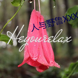 人与野鲁(lǔ)XXXX毛片小说.docx