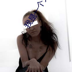 我是一个大美女 （蜜月）