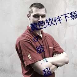 黄(huáng)色软(ruǎn)件下载3.0.3每天无限次oppo版:超清(qīng)视频(pín)资源全部轻松