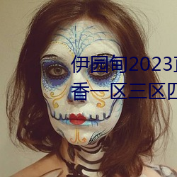 伊园甸2023直达入口音响国色天香一区三区四区