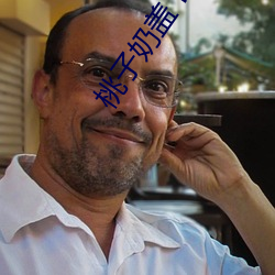 桃(桃)子奶盖 PO
