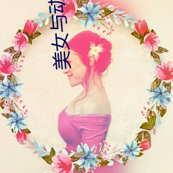 美女与动物交配 （饱学之士