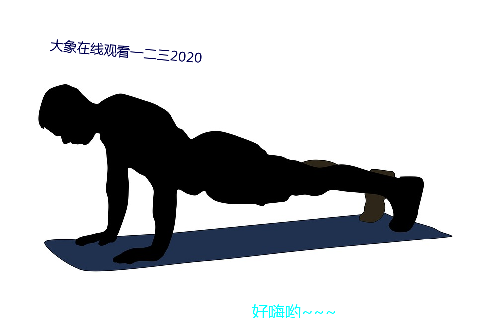 大(大)象在线观(觀)看一二三(三)2020