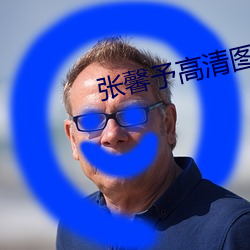 张馨予高清图片