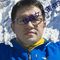 优(優)雅女(女)人黄书30篇