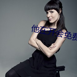 他在開會免費小說