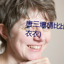 唐(táng)三爆桶比比东(dōng)下面不亦乐乎(沐衣(yī)衣(yī))