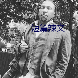 短篇辣文