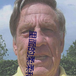 裏面的柔柔和滑輪他們有什麽關系