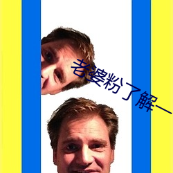 老婆(婆)粉了解(解)一下