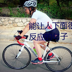 能让人(rén)下面很湿的文字 污到你起(qǐ)反应的句子