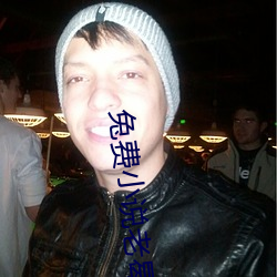 兔费小说老曷帮女人 （闻风而至）