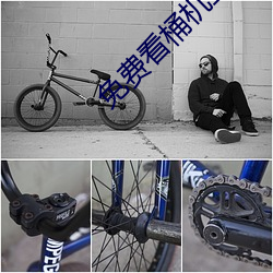 免费看桶机三十分钟不用会