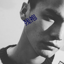 残袍