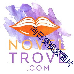 向日葵視頻看片