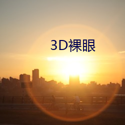 3D裸眼(yǎn)